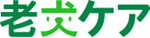 老犬ケアのロゴ