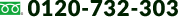 0120-732-303